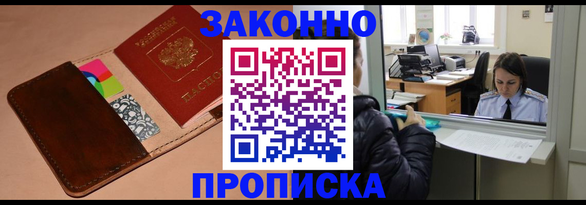 временная прописка в Канске